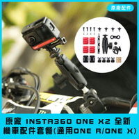 【海渥智能科技】新款原廠 Insta360 ONE X2 機車配件套餐/摩托車配件套餐(通用ONE R/ONE X)