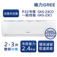 【家電速配 GREE 格力】GKS尊爵系列 2-3坪 一級變頻冷專分離式冷氣 GKS-23CO/GKS-23CI