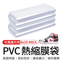 【御皇居】PVC熱縮膜8x25-400入(鞋子熱縮膜 熱縮膜 收縮膜)