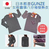 日本郡是GUNZE 女圓領八分袖保暖衣發熱衣 蓄熱 保暖 吸濕 排汗 抗寒 內刷毛衛生衣