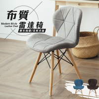 威瑪索 時尚雷達餐椅子 咖啡椅 休閒椅 辦公椅 書椅-棉麻布款-(3色)