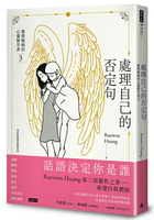 處理自己的否定句：靈媒媽媽的心靈解答書3 /Ruowen Huang