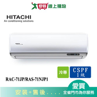 HITACHI日立10-12坪RAC-71JP/RAS-71NJP1頂級變頻冷氣空調_含配送+安裝(預購)【愛買】