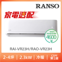 RANSO 聯碩 北中限定家電速配2-4坪一級變頻冷暖分離式(RAO-VR23H/RAI-VR23H)