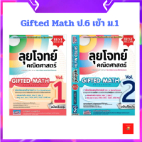 [จัดส่งทันที] ลุยโจทย์คณิตศาสตร์ gifted math ประถมปลาย เล่ม 1, 2 :เตรียมสอบ ป.5-6 เข้า ม.1 ห้อง gift