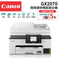 Canon MAXIFY GX2070 商用連供傳真複合機