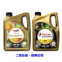 TOTAL QUARTZ 9000 NFC 5W30 合成機油 5L【APP下單最高22%點數回饋】
