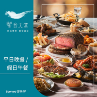 【饗食天堂】平日晚餐/假日午餐券(EDEN25)