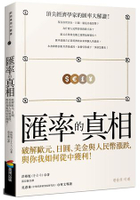 匯率的真相：破解歐元、日圓、美金與人民幣漲跌，與你我如何從中獲利！