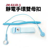 【Suey電子商城】JM-611D-1 靜電手環雙母扣 防靜電手環 防靜電 靜電手環