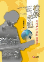 檢察手記：你所不知道的檢察官 1/e 蔡碧玉 2010 元照出版有限公司