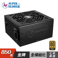 SUPERFLOWER 振華 LEADEX III 850W 80+金牌全模組電源供應器