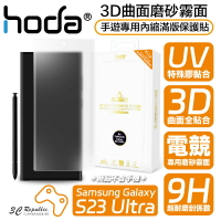 hoda 3D 曲面 霧面 手遊 內縮 滿版 玻璃貼 保護貼 UV 全貼合 Samsung S23 Ultra【APP下單最高20%點數回饋】