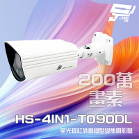 昌運監視器 昇銳 HS-4IN1-T090DL 200萬 星光級 室外槍型紅外線變焦攝影機 紅外線30M