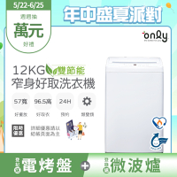 only 12kg 窄身好取洗衣機 OT12-W11 耗電量和變頻相仿 (省水標章/12公斤) 含基本安裝