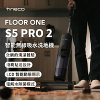 台灣發貨 TINECO洗地機【保固兩年+免運】TINECO FLOOR ONE S5 pro2 洗地機 掃地機 吸塵器 電動笤帚 掃把