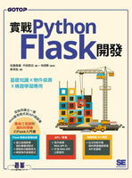 【電子書】實戰Python Flask開發｜基礎知識x物件偵測x機器學習應用