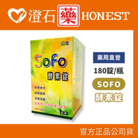 超優惠特價中官方正品 SOFO酵素錠 180錠/罐 (多種蔬果綜合酵素 順暢有感) 澄石藥局✚實體店面