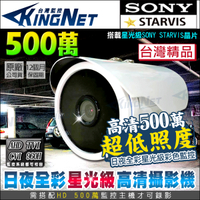 監視器攝影機 KINGNET 5MP 500萬 五百萬 防水槍型 SONY晶片 星光 日夜全彩 AHD 台灣製