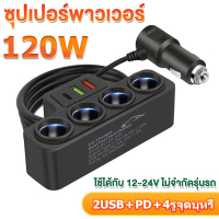 ที่ชาร์จรถยนต์ หัวชาร์จรถยนต์ car charger ที่ชาร์จในรถยนต์ ที่ชาร์จแบตในรถ ช่องจุด กำลังไฟสูง 120W 4