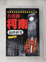 【書寶二手書T9／一般小說_LFV】名偵探柯南最終研究-勁敵對決背後所隱藏的身世之謎_名偵探柯南謎團研究會