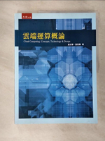 【書寶二手書T3／大學資訊_EH3】雲端運算概論_廖文華, 張志勇