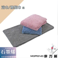 【MORINO摩力諾】MIT石墨烯超細纖維浴巾||速乾擦髮巾組(浴巾*1+擦髮巾*1)