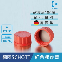 《德國 DWK》DURAN 德製   GL45 血清瓶用紅色螺旋蓋 【1個】 實驗儀器 塑膠製品
