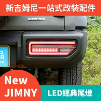 【免運】20192021鈴木吉姆尼JB74 JIMNY改裝配件 跑馬LED尾燈 剎車轉向燈 後經典尾燈總成