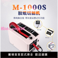 智能膠紙機膠帶自動切割器M1000S雙面膠高溫膠裁剪器美紋切割機