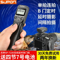 蘇奔SP-710II二代相機快門線延時搖控器無線拍照定時線佳能尼康索尼單反相機快門線