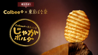 【部分現貨】calbee+ 東京芭娜娜 厚切洋芋片 新品 和風口味 日本伴手禮