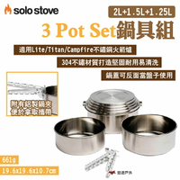 【SOLO STOVE】3 Pot Set鍋具組 2L/1.5L/1.25L 304不鏽鋼 附鍋夾 輕量 露營 悠遊戶外