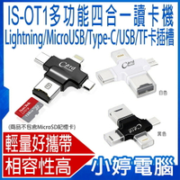 IS-OT1多功能四合一讀卡機 MicroUSB/Lightning/Type-C/USB