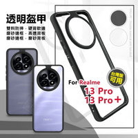 【嚴選外框】 Realme13 PRO / Realme 13 PRO PLUS 透明盔甲 硬背軟邊 防摔殼 PRO+ 手機殼 保護殼
