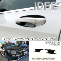 【IDFR】Benz 賓士 S C217 兩門 2015~2021 烤漆黑 車門防刮門碗 內襯保護貼片(防刮門碗 內碗 內襯)