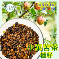 【種籽材料】小菓苦茶籽/600g(台灣農產契作安心購)~養生保健、料理、榨油
