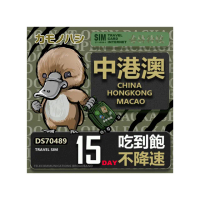 【platypus 鴨嘴獸】Travel Sim 中港澳 15天 吃到飽不降速(中國 香港 澳門 上網卡)
