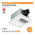 台達Delta VHB30BCMT-BLED 豪華照明型300系列浴室暖風機