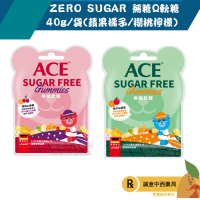 【誠意中西藥局】 ACE ZERO SUGAR 無糖Q軟糖40g/袋(蘋果橘子/櫻桃檸檬)