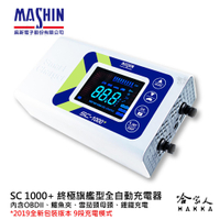 麻新電子 SC 1000+ OBD II 【新包裝好禮四選一】 多功能充電機 汽車 電池 SC-1000+ 哈家人