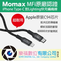 樂福數位 Momax iPhone 充電線 傳輸線 MFi 認證 elite-link 編織線 防彈材質 送快充頭