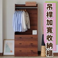CLORIS 木質衣物吊桿加寬收納三斗櫃(胡桃色) 衣櫥 衣櫃 臥室收納 斗櫃 收納櫃