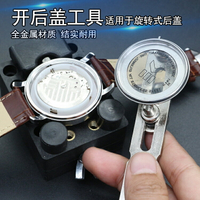 月牙兩爪開 修表工具 手表換電池 通用開蓋器 開表蓋 后蓋 雙腳開