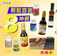 【野菜村】黑蒜醋／木鱉果醋/牛蒡茶／白腎豆／兒茶素辣椒素／大蒜精 / 酵素益生菌