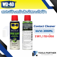 WD-40 SPECIALIST สเปรย์ล้างหน้าสัมผัสทางไฟฟ้า (Contact Cleaner) ขนาด 200ML / 360ML  ทำความสะอาดคราบน