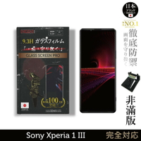 【INGENI徹底防禦】日本旭硝子玻璃保護貼 (非滿版) 適用 Sony Xperia 1 III (第三代)