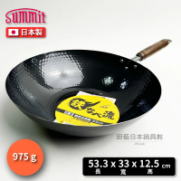 【Summit】33cm 日本製槌木深型鐵炒鍋(IH爐可用)