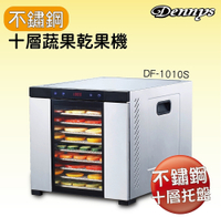 Dennys 十層不鏽鋼微電腦定時多段溫控蔬果烘乾機DF-1010S