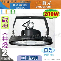 【舞光】LED 200W 戰神天井燈．白光 IP66 工廠照明 工廠倉庫商場首選．鋁罩/微波感應模組另購【燈峰照極】#HBCS200